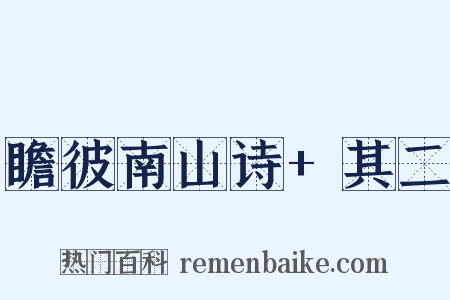 瞻彼南山诗+其二是什么意思的图片